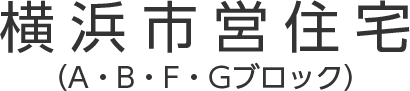 横浜市営住宅 – 中区・西区・南区・保土ケ谷区